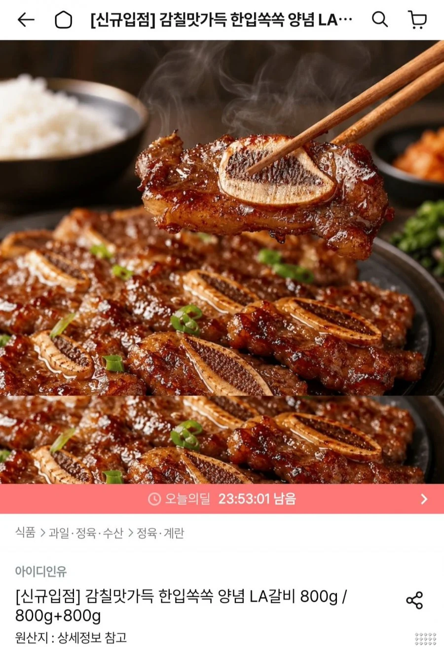 양념 LA갈비 800g