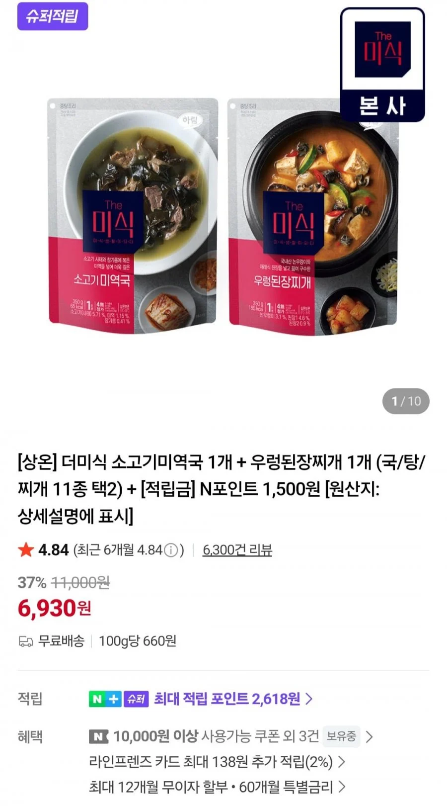 더미식 소고기미역국 1개 + 우렁된장찌개 1개 (국/탕/찌개 11종 택2) + 적립금 (4,500원~/무료)