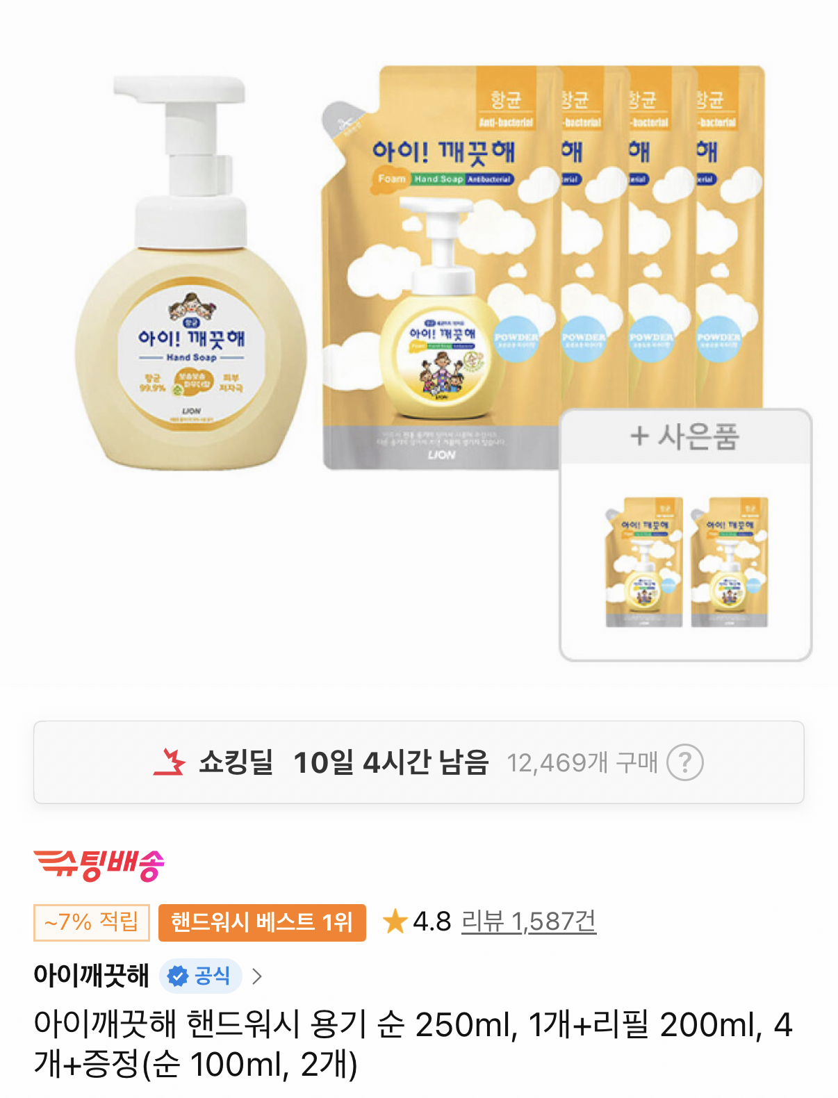 아이깨끗해 핸드워시 용기+리필 4개+증정 2개