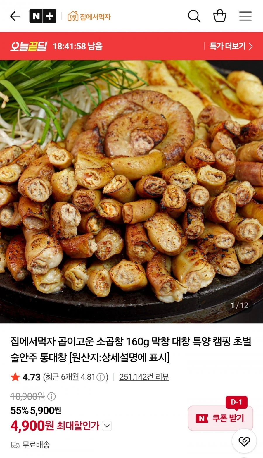 오늘끝딜 소곱창구이 160g