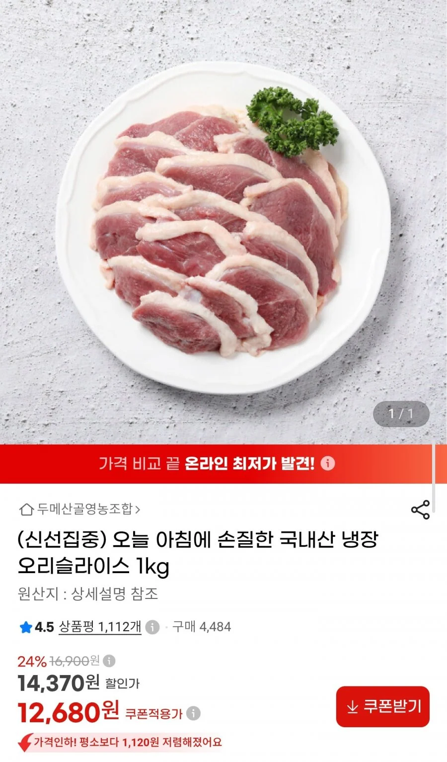 국내산 냉장 오리슬라이스 1kg