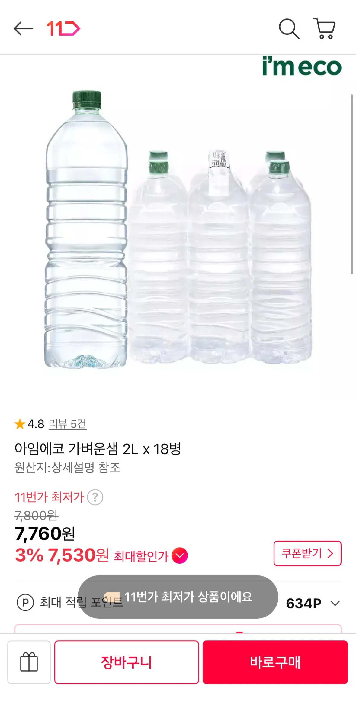 아임에코 가벼운샘물 2L 18병