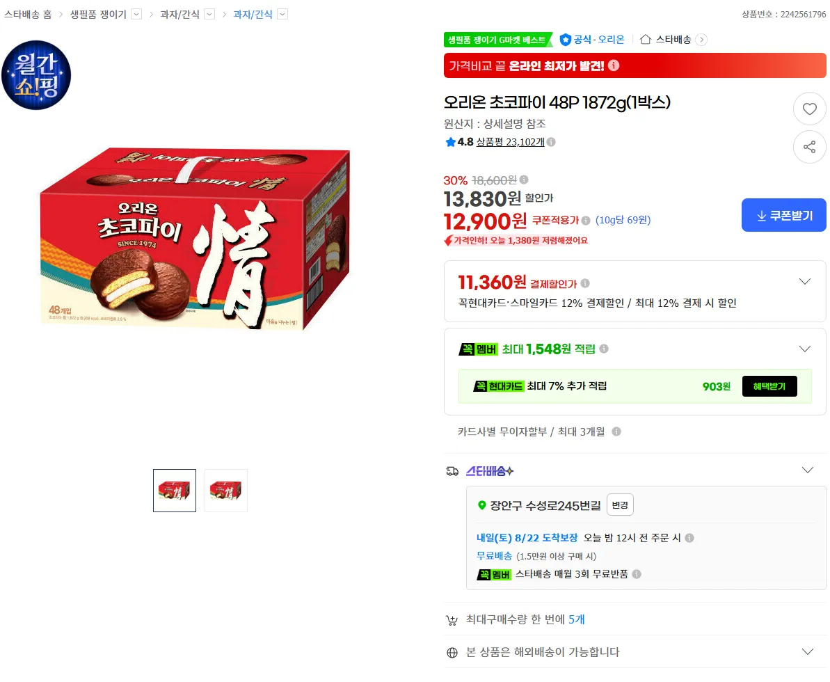 오리온 초코파이 48P 1872g(1박스)