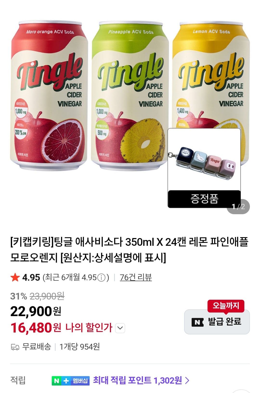 팅글 애사비소다 350ml X 24캔 레몬 파인애플 모로오렌지+키캡키링
