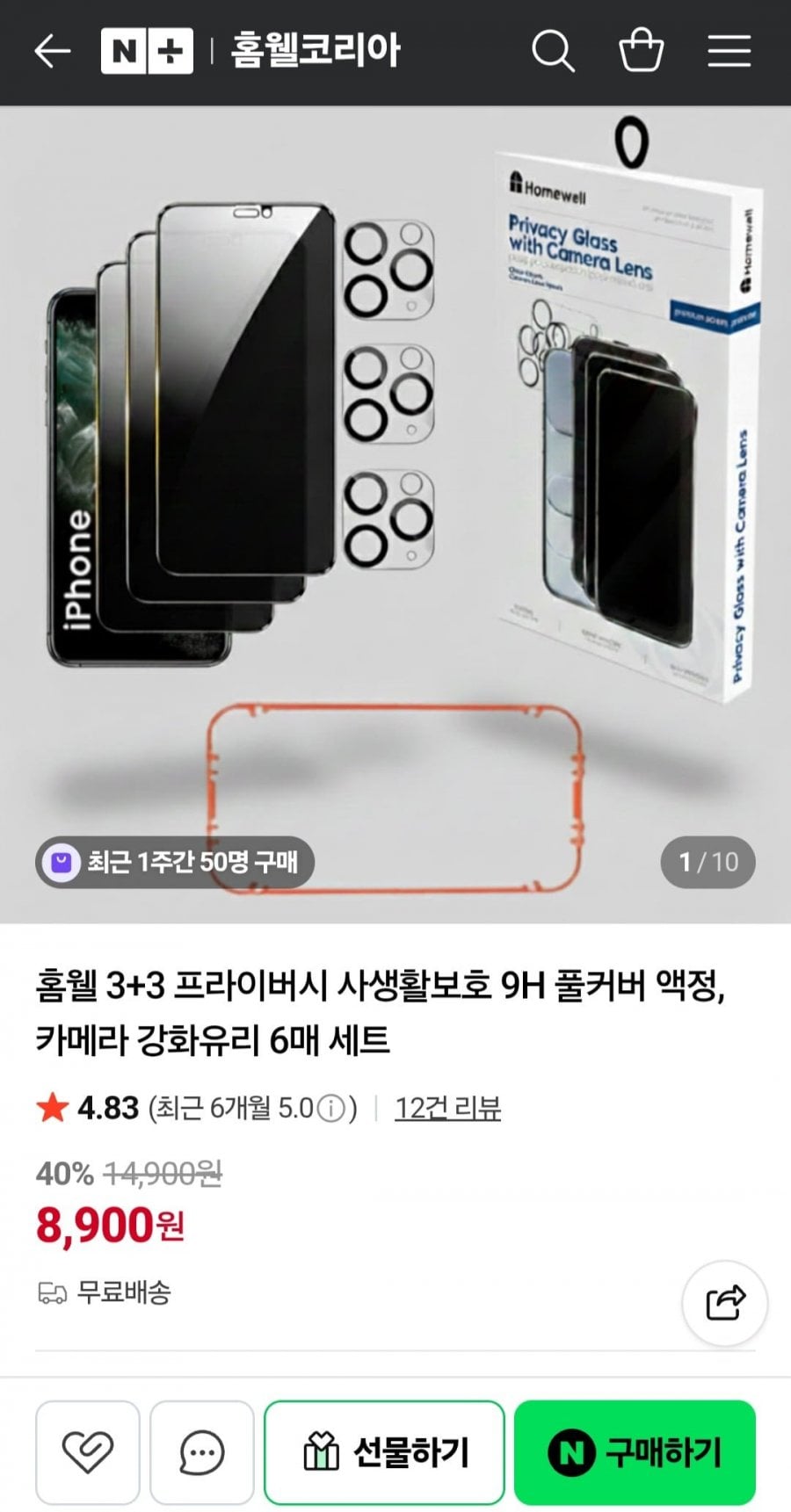홈웰 3+3 프라이버시 사생활보호 9H 풀커버 액정+카메라 강화유리 6매 세트