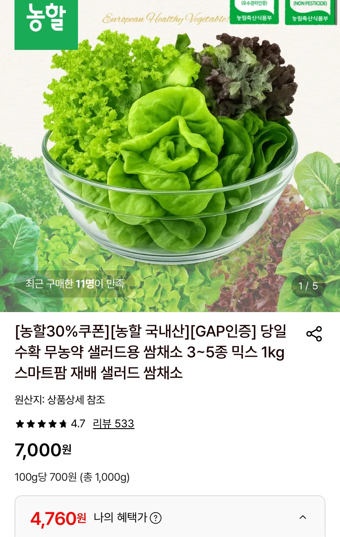 당일수확 무농약 샐러드 3-5종 1KG