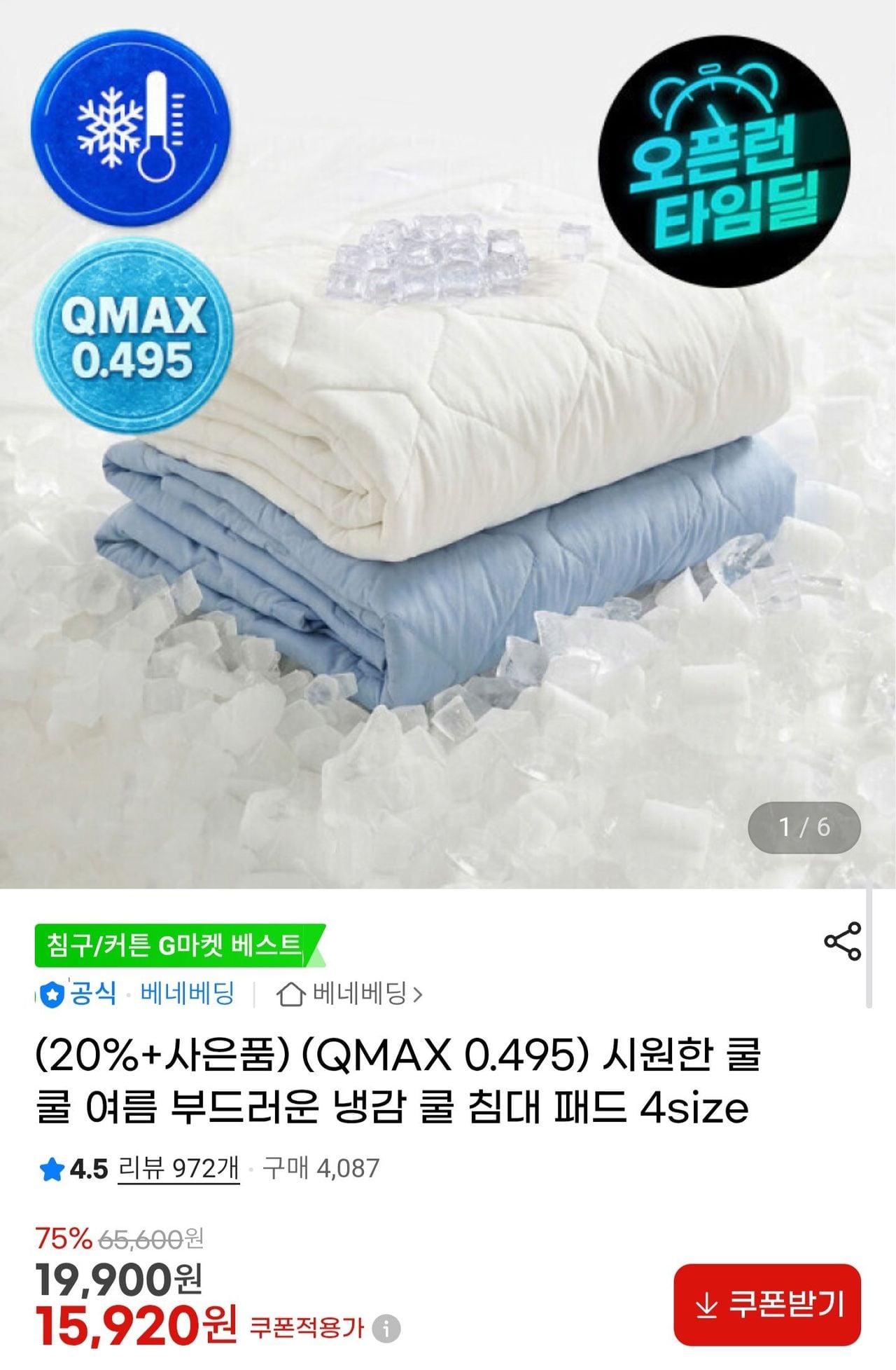 베네베딩 냉감패드 S + 세탁망 증정