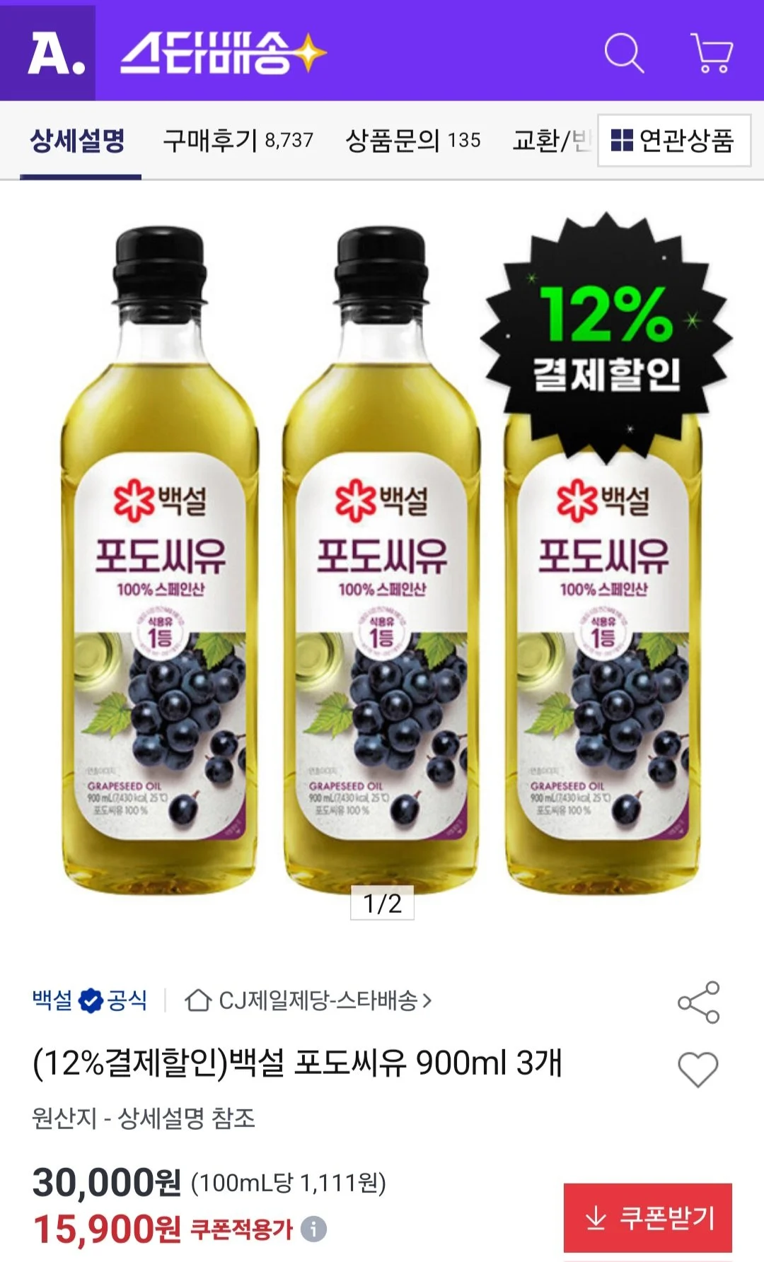 백설 포도씨유 900ml 3개