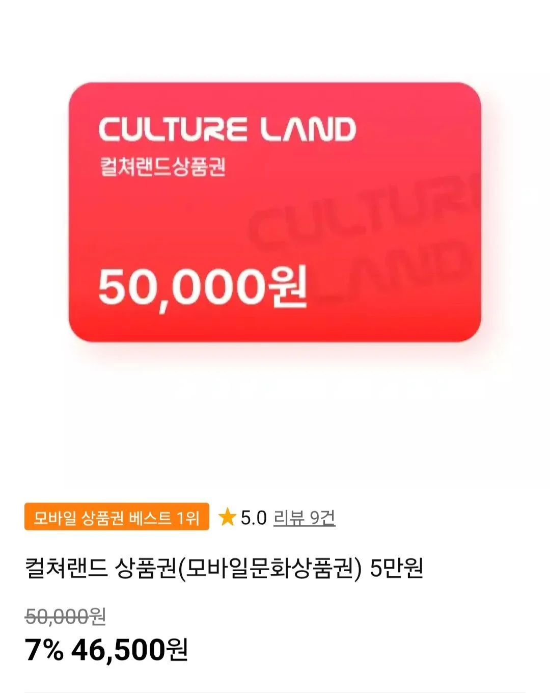 컬쳐랜드 상품권 5만원권
