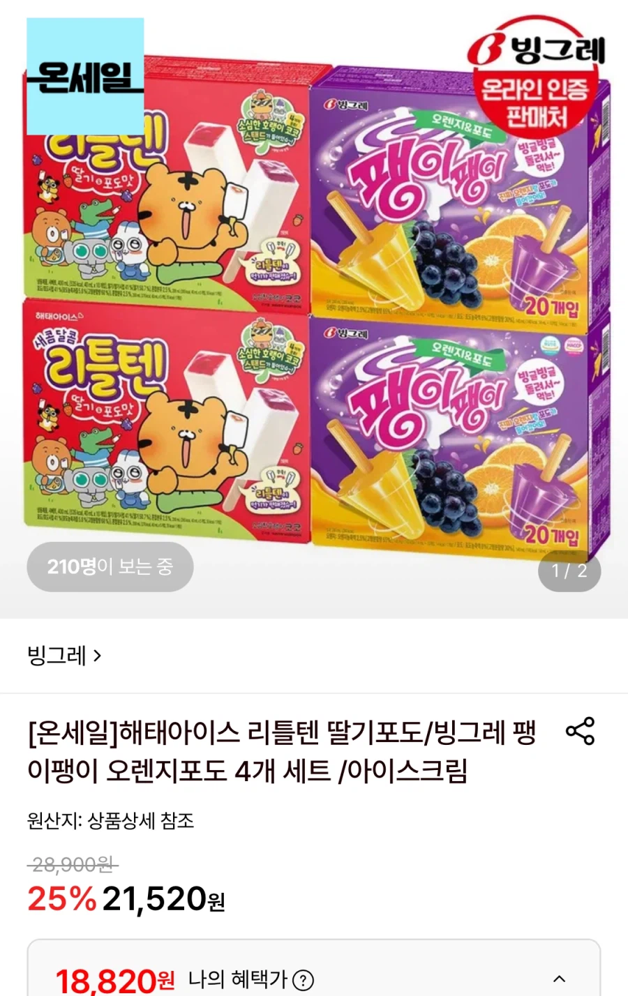 해태 리틀텐 딸기포도/빙그레 팽이팽이 4개 세트