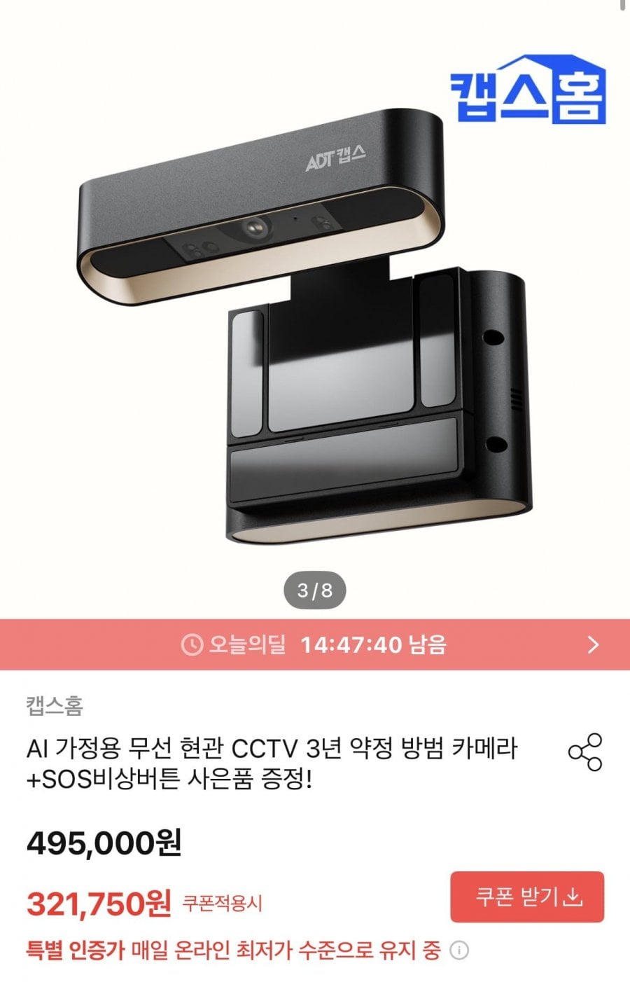 캡스홈 현관CCTV+SOS비상버튼 선착순 무료 증정