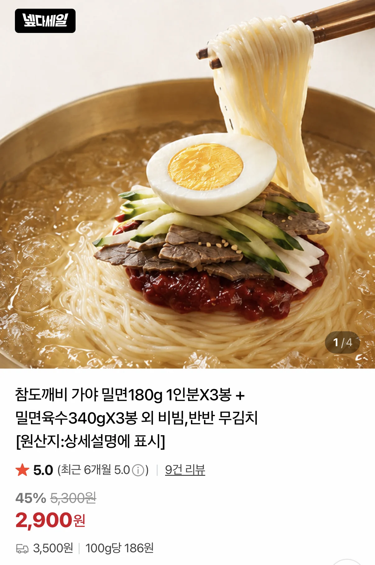 가야 밀면 3봉 + 육수 3봉 x 2개