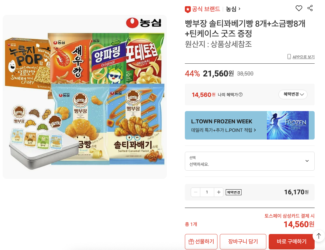 빵부장 솔티꽈베기빵 8개+소금빵8개+틴케이스 굿즈 증정 (14,560원) (무료)