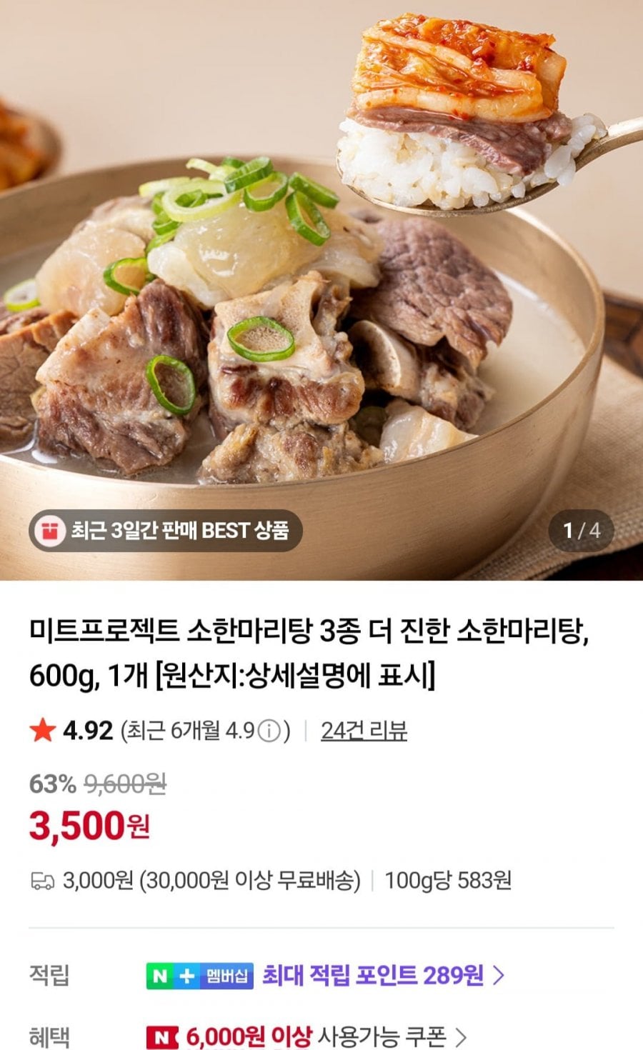 미트프로젝트 소한마리탕 3종 더 진한 소한마리탕 600g