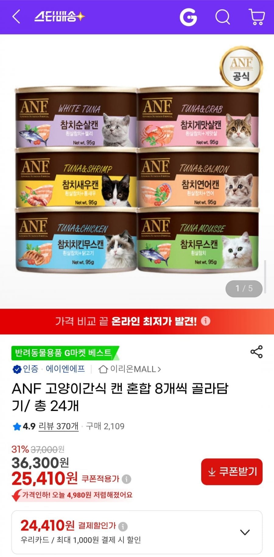 ANF 고양이간식캔 8개씩 골라담기 총 24개