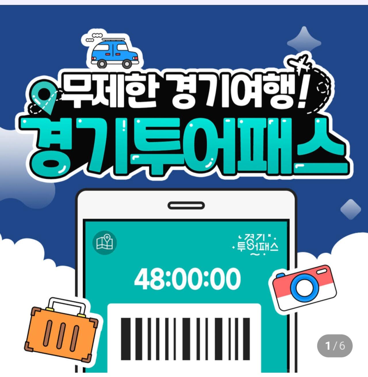 경기투어패스 통합권 24시간권
