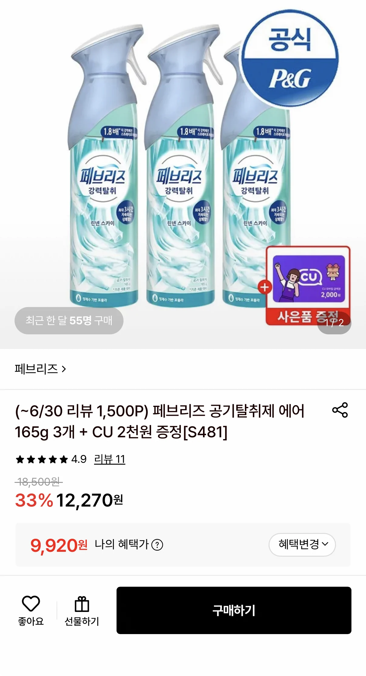 페브리즈 공기탈취제 3개+CU 2천원 증정
