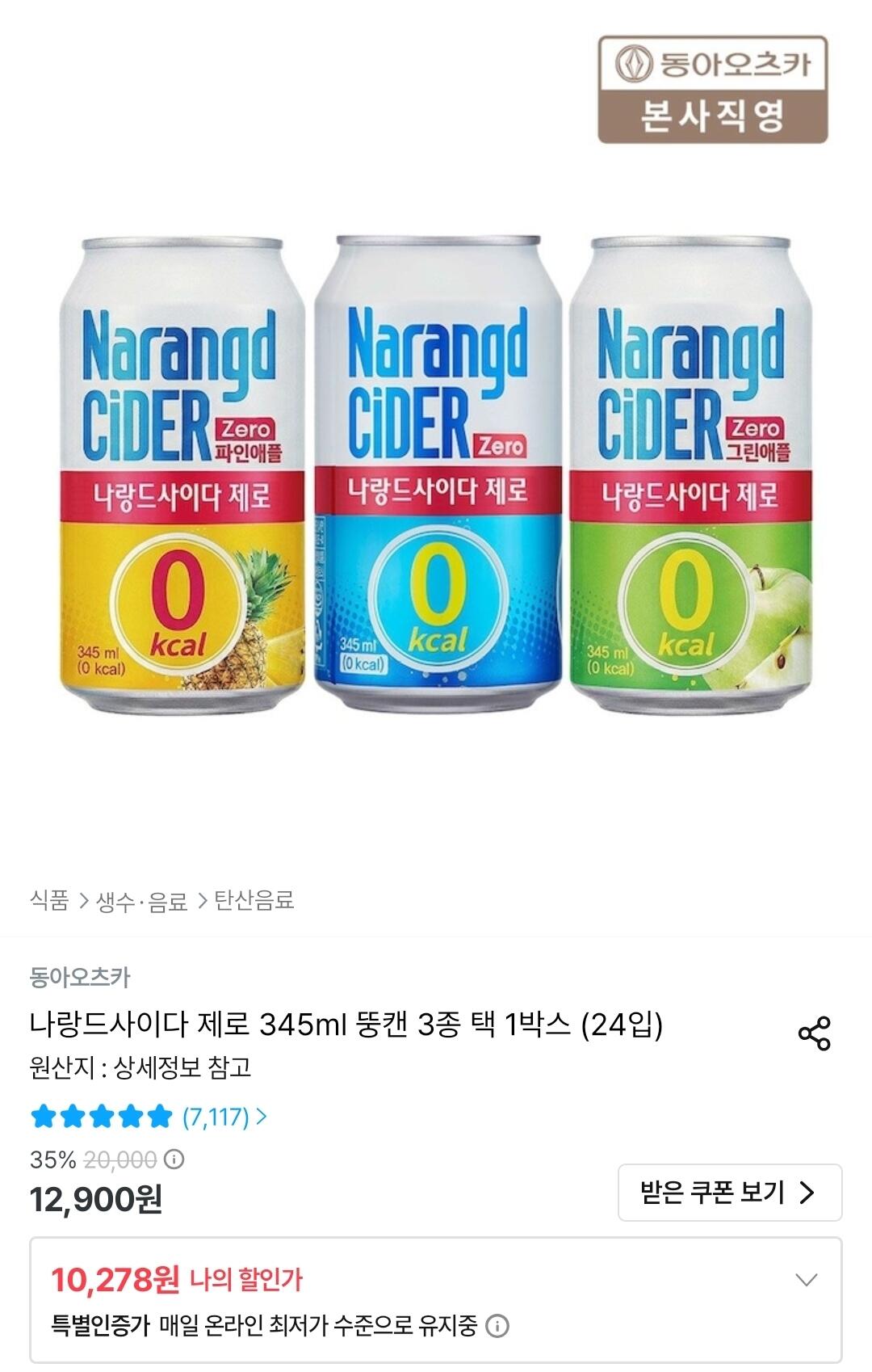 나랑드사이다 제로 345ml 뚱캔 3종 택 1박스 (24입)