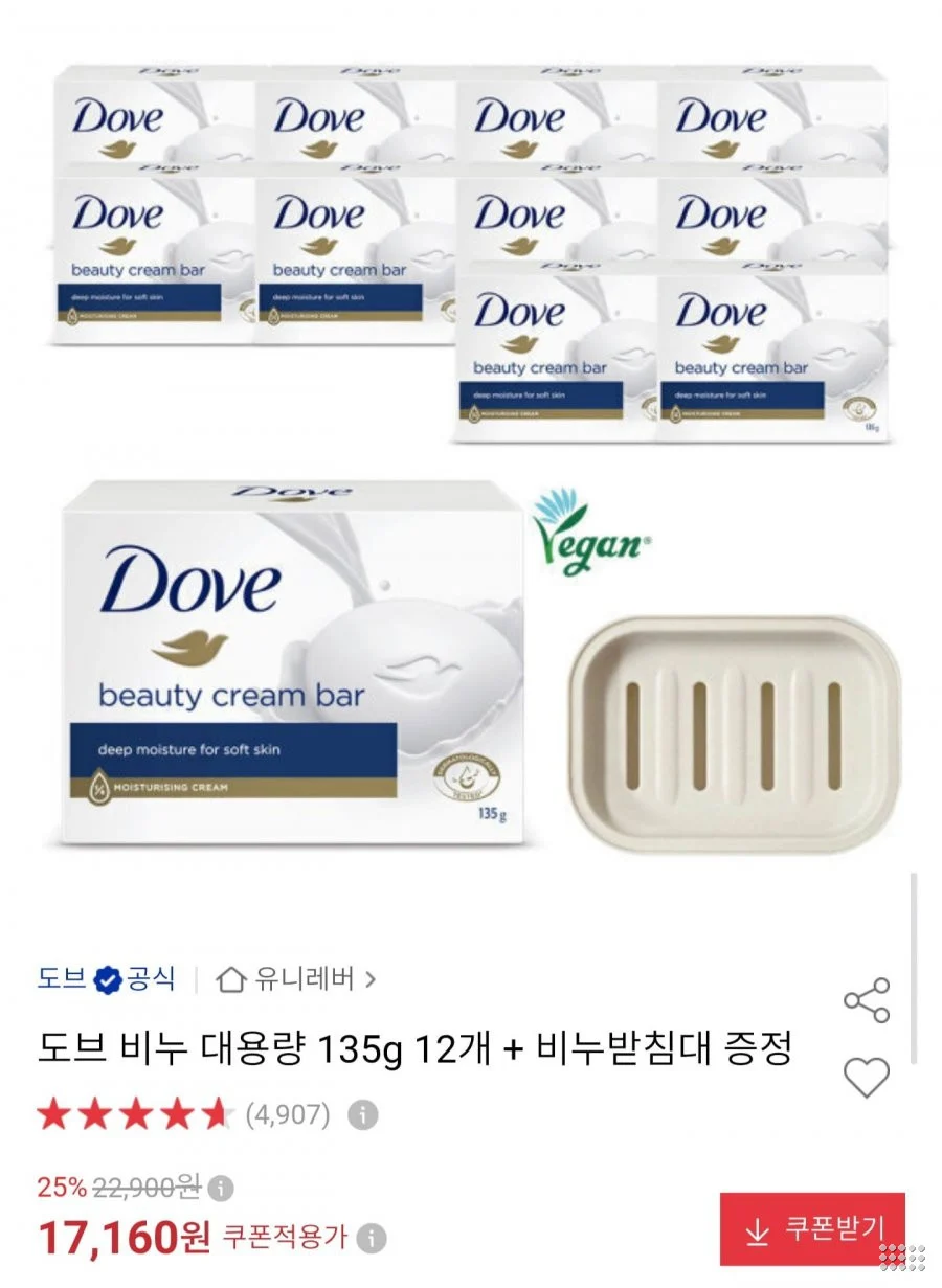 도브 비누 135g 12개 + 비누받침대 증정