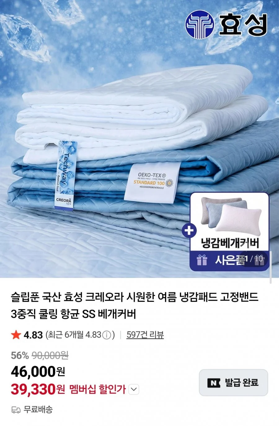 국산 효성 크레오라 3중직 냉감패드 SS/Q/LK +베개커버 증정