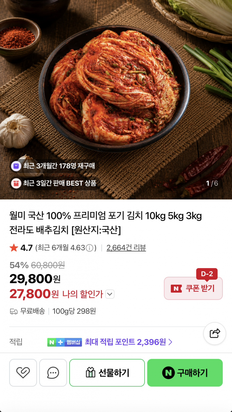 월미 국산 100% 포기김치 10kg 27,800원