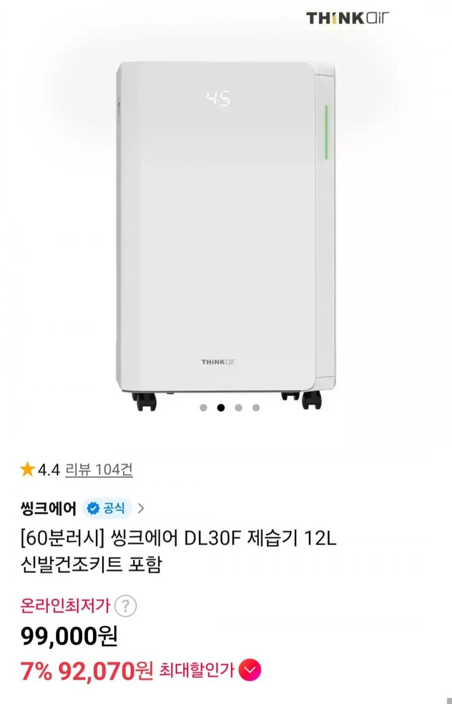 씽크에어 DL30F 제습기 12L 신발건조키트 포함