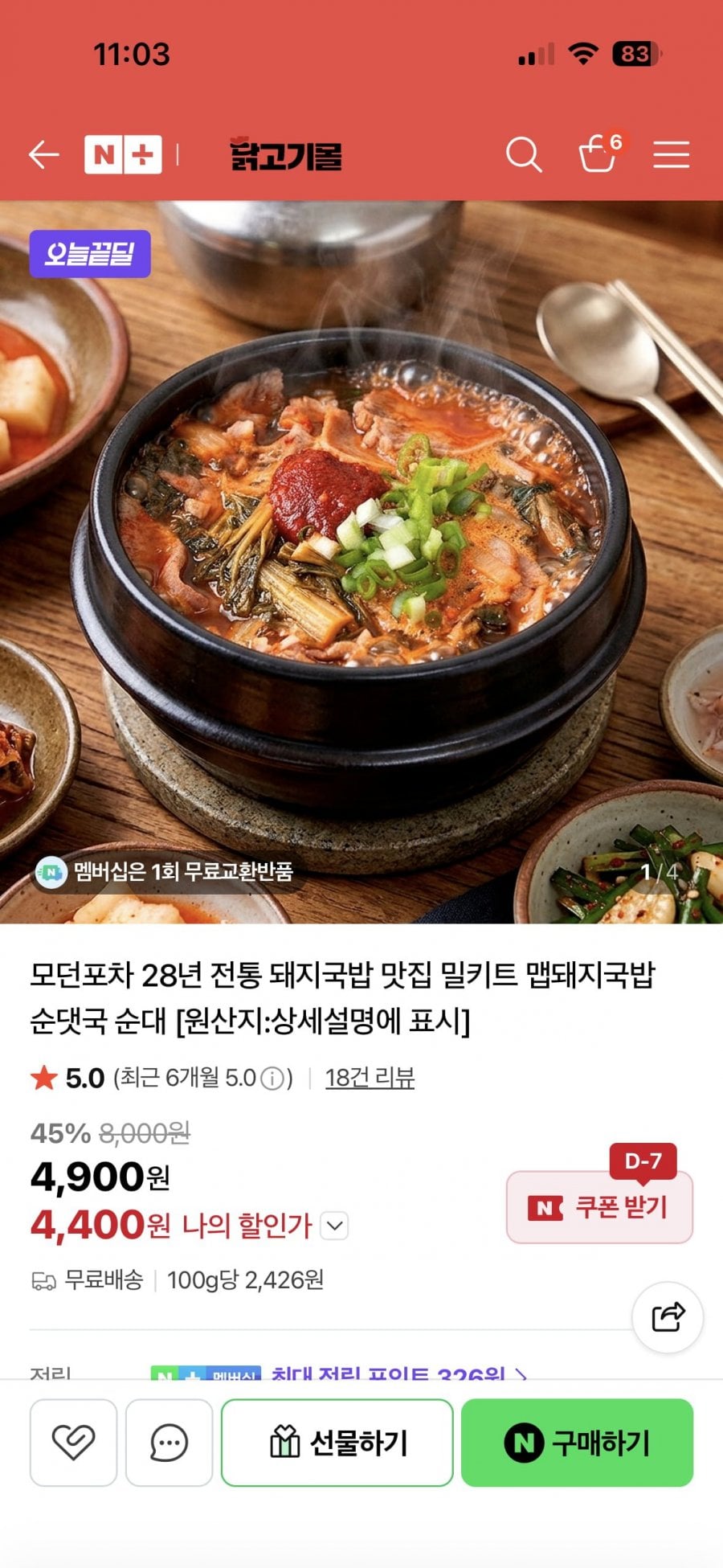 모던포차 맵돼지국밥/순대국밥 1봉