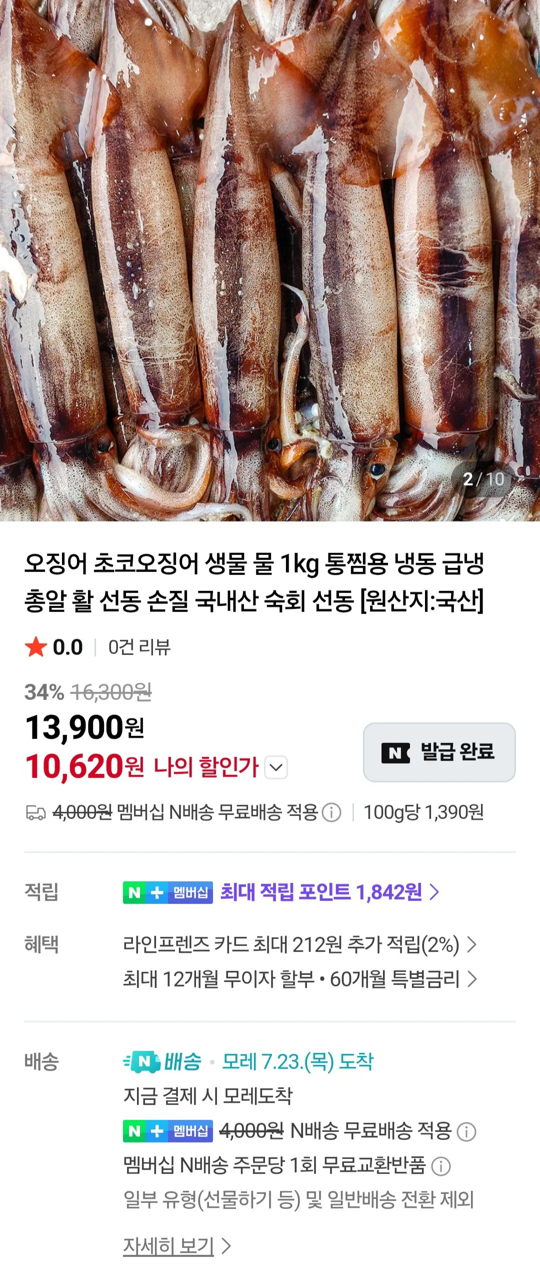 국산 생물 오징어 1kg (4-5미) 네이버멤버십