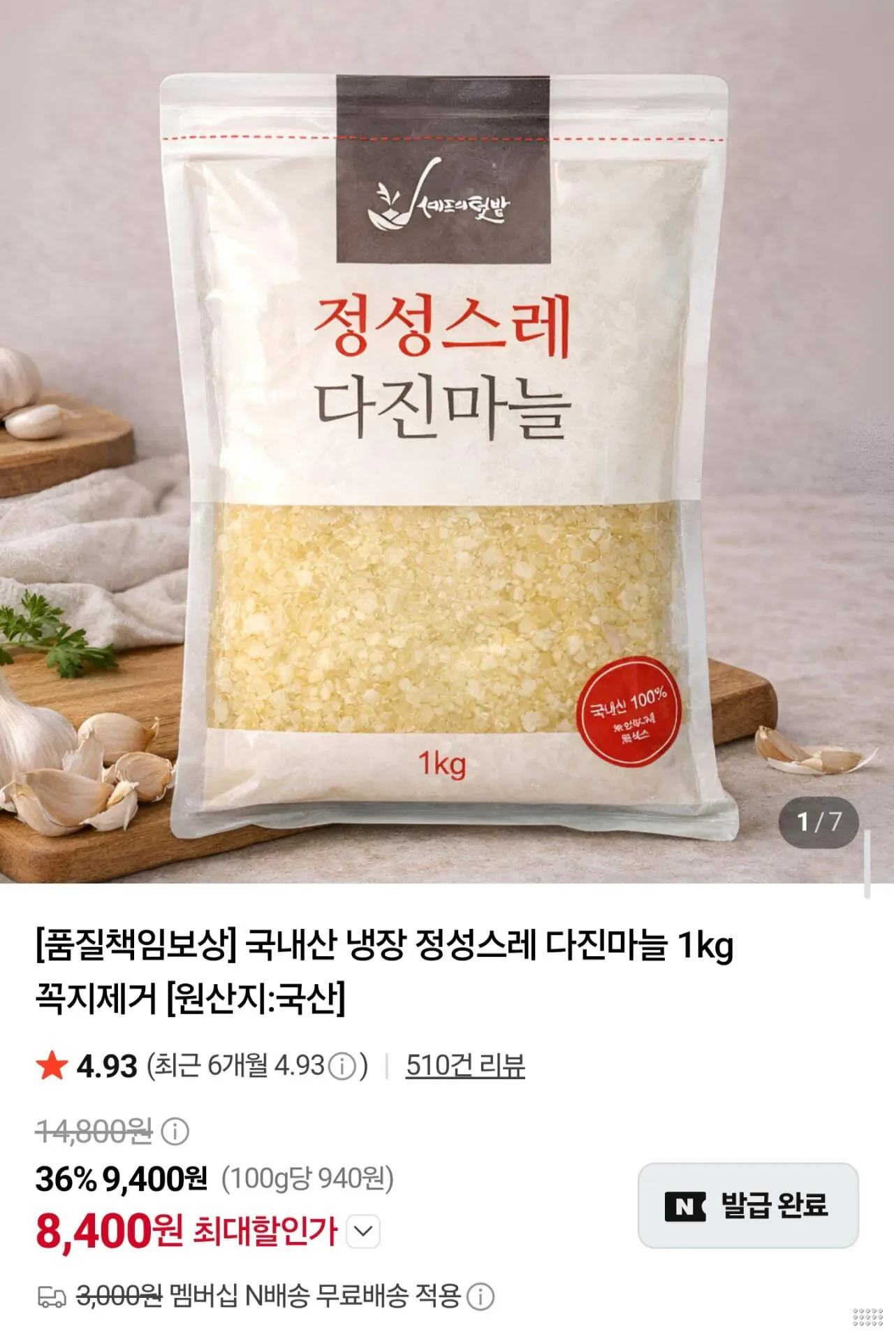국내산 냉장 다진마늘 꼭지제거 1kg