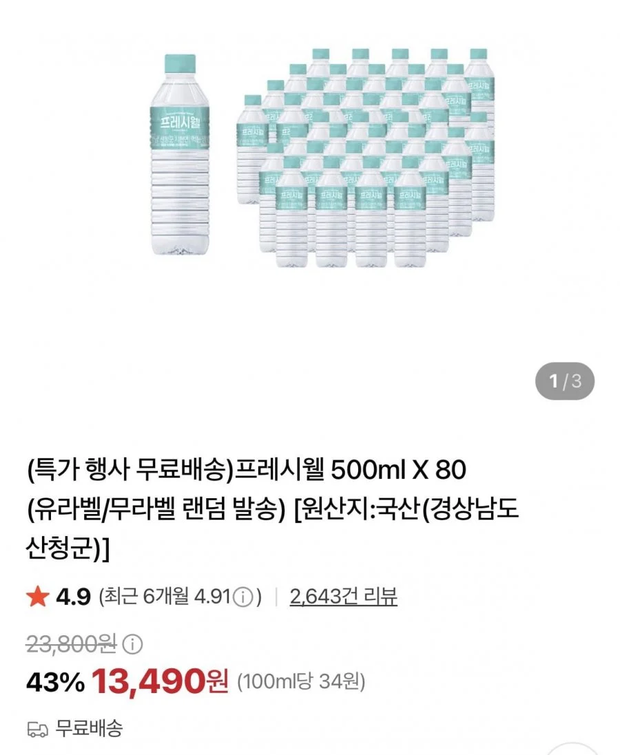 프레시웰 500ml X 80개 유라벨/무라벨 랜덤