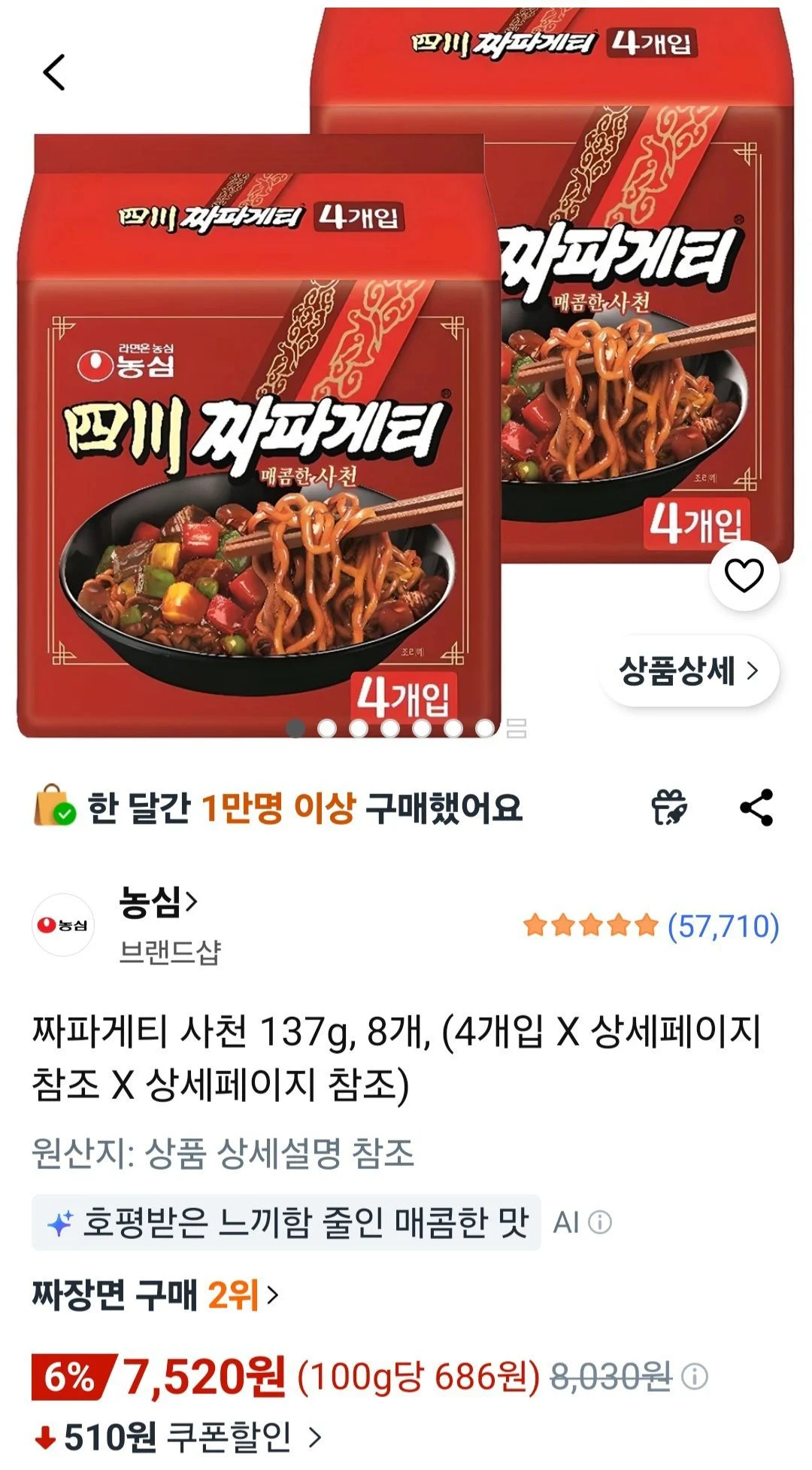 짜파게티 사천 137g, 8개