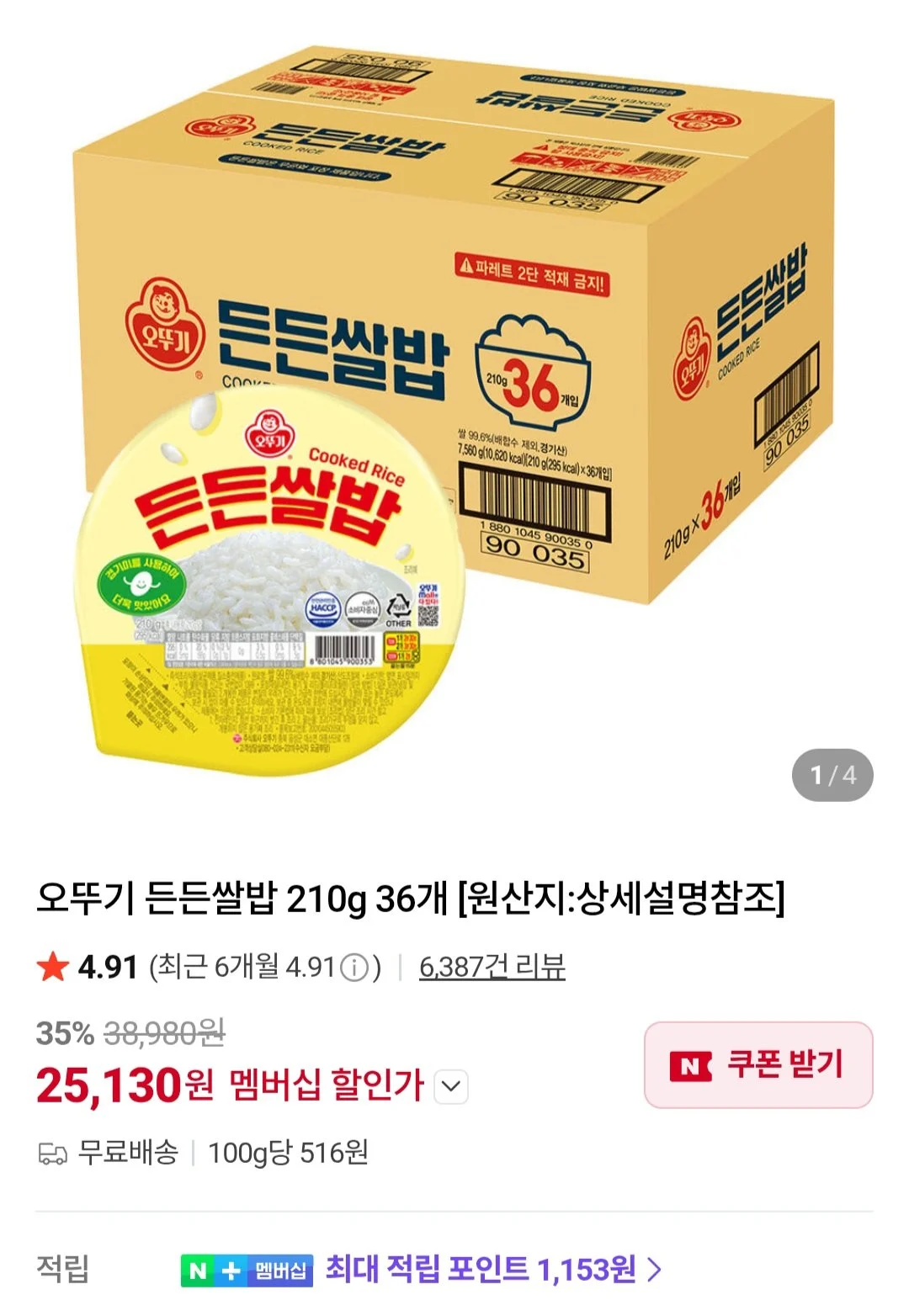오뚜기 든든쌀밥 210g 36개 네이버멤버십