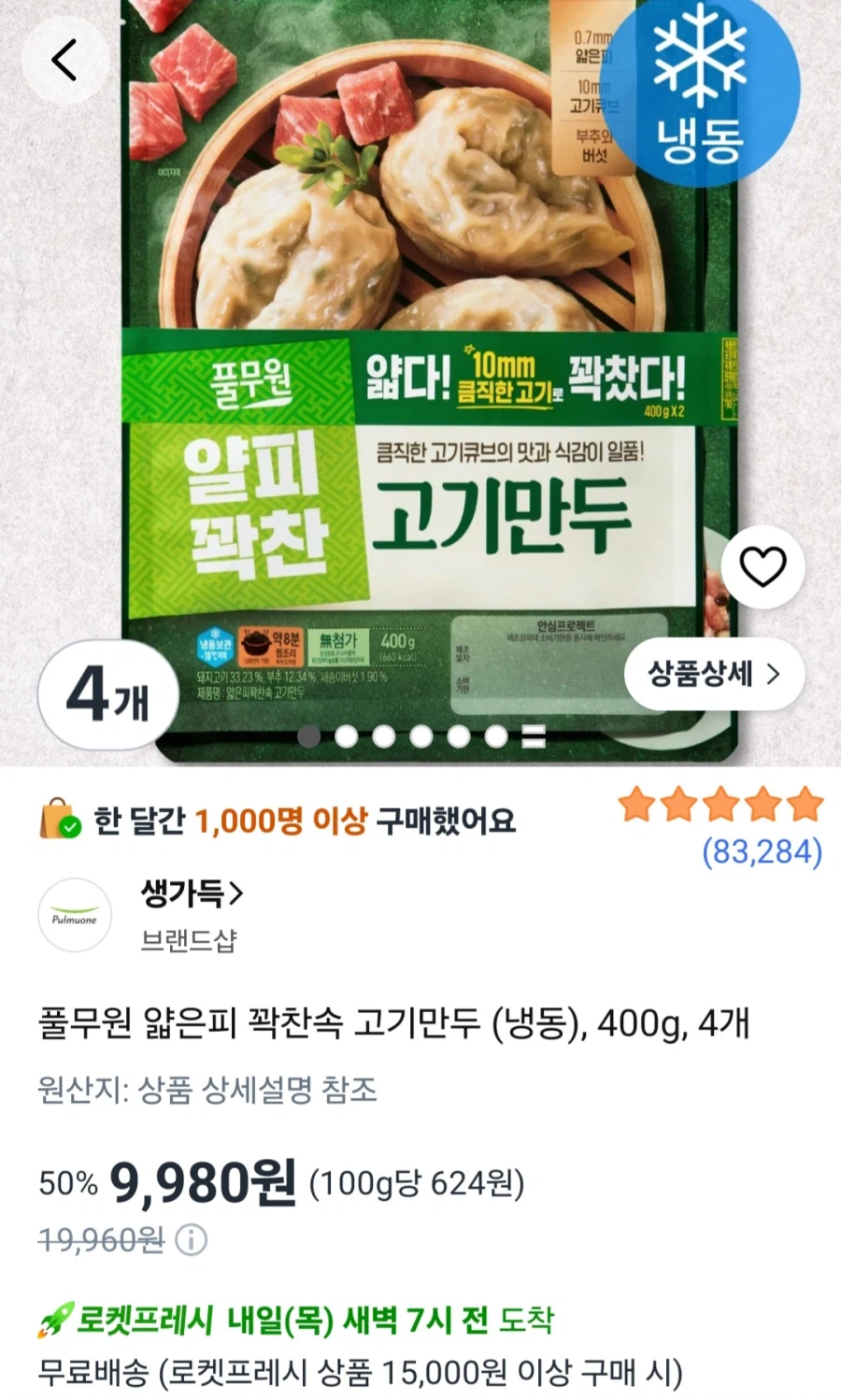 풀무원 얇은피 꽉찬속 고기만두 400gX4개