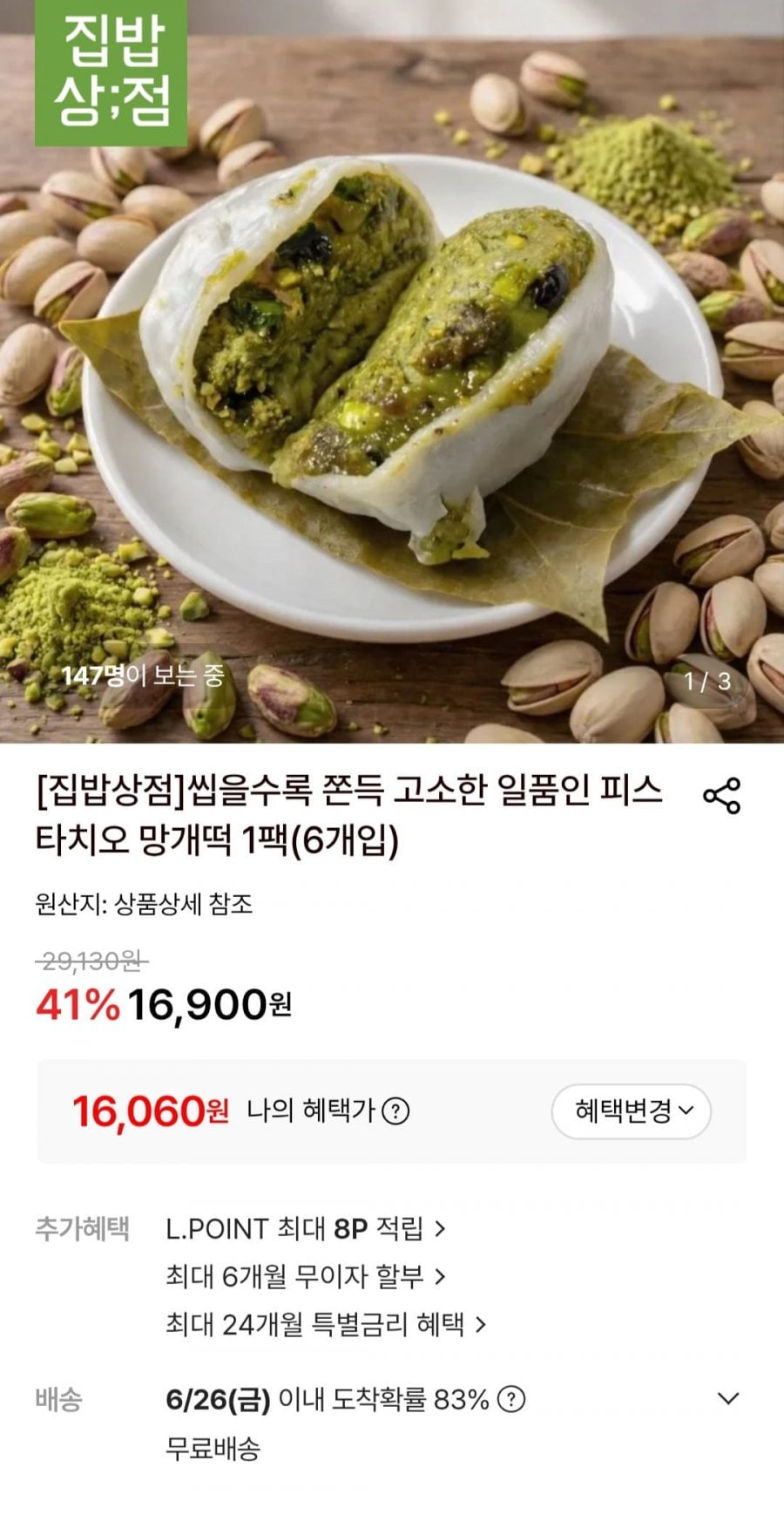 피스타치오 망개떡 1팩(6개입)