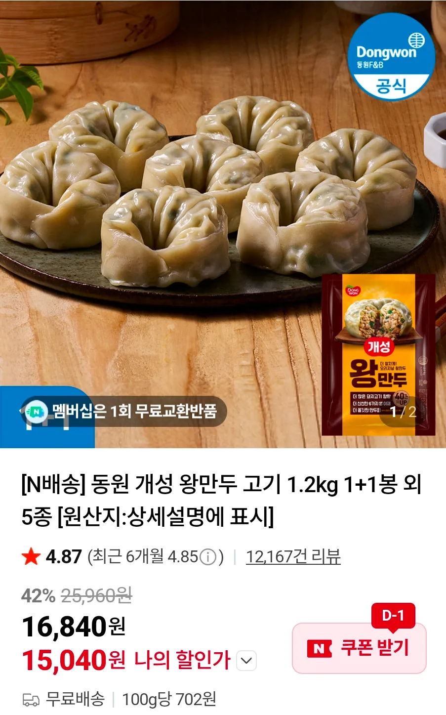 동원 개성 왕만두 고기 1.2kg 1+1봉 외 5종