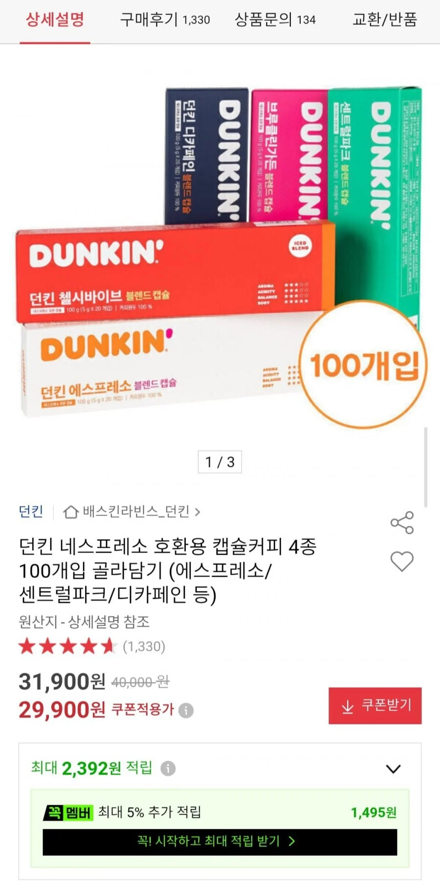 던킨 네스페로소 호환용 캡슐커피 4종 100개입 골라담기