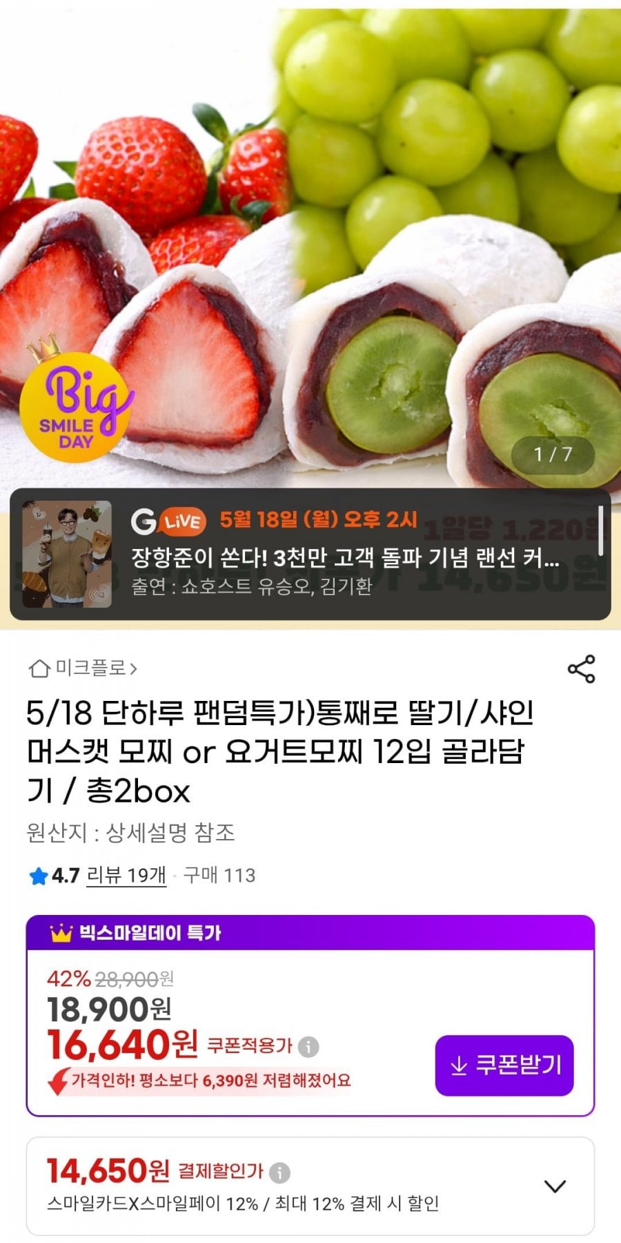 통째로 딸기 모찌 6개+샤인머스켓 모찌 6개입 / 총 2box 개별포장
