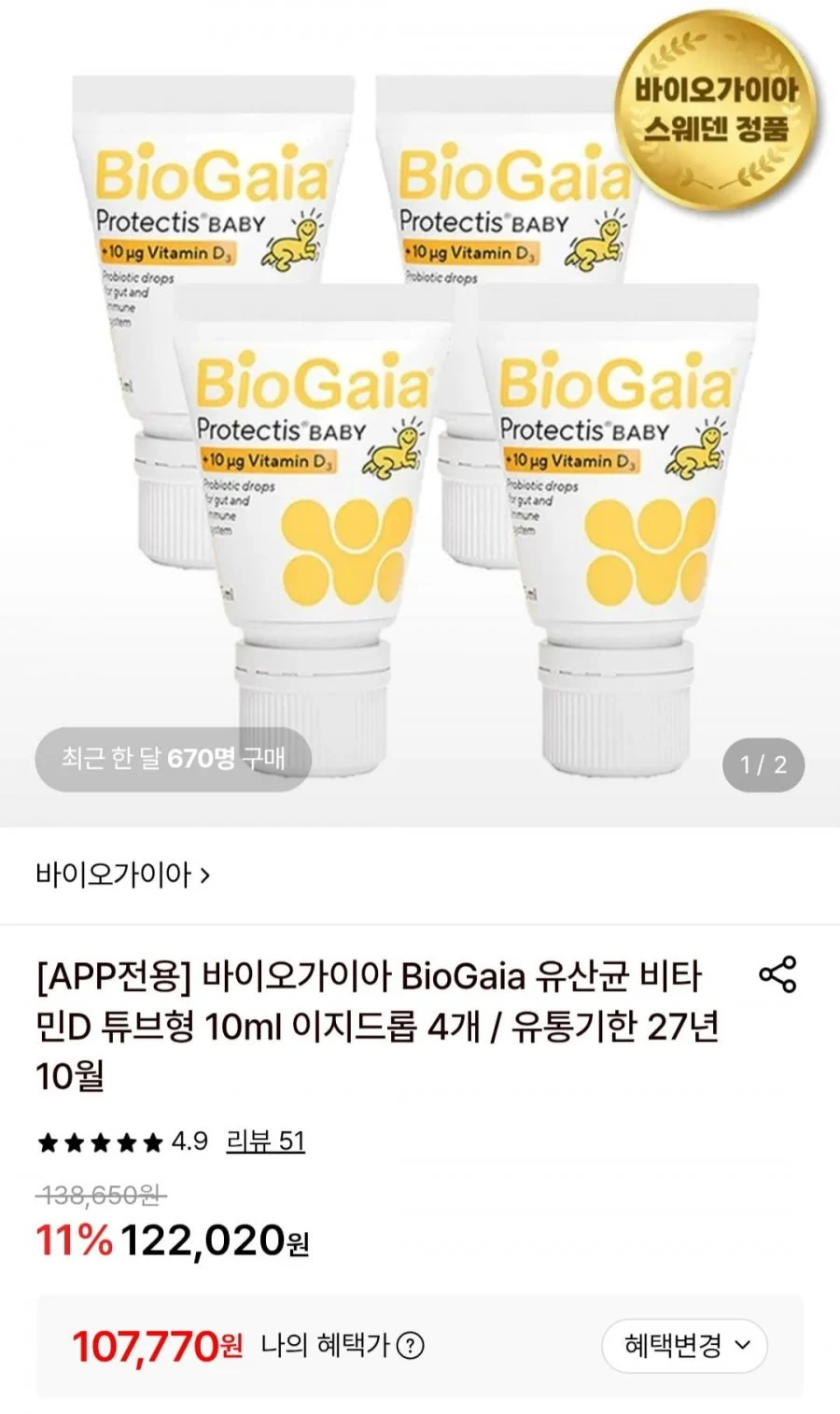 바이오가이아 스웨덴 아기 유산균+비타민d 10ml 이지드롭 4개
