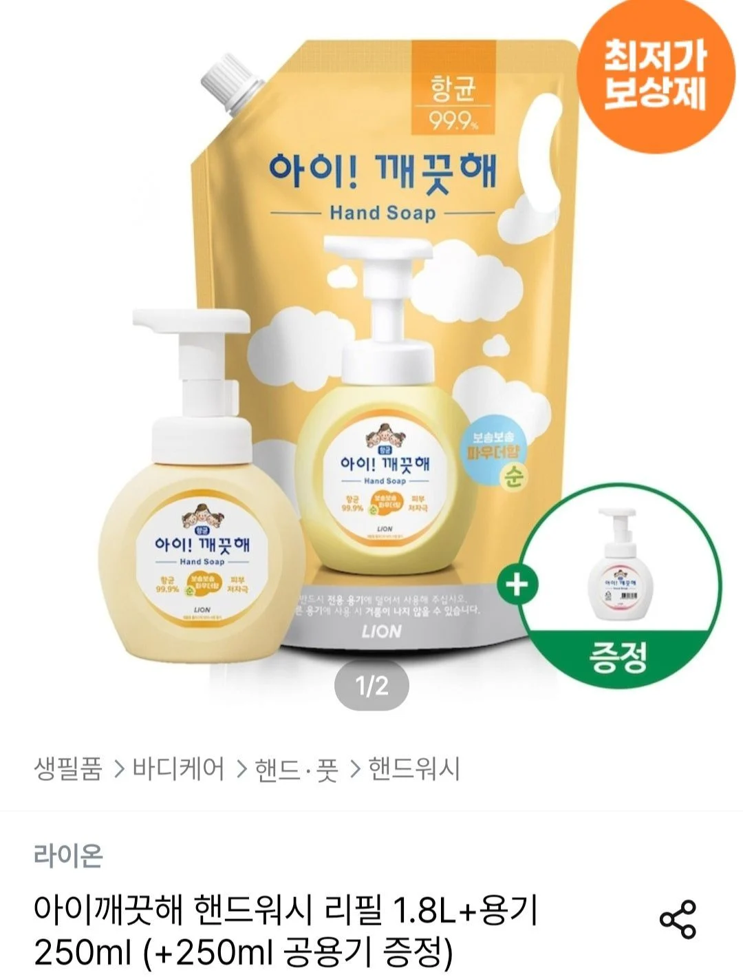 아이깨끗해 핸드워시 리필 1.8L+용기 250ml (+250ml 공용기 증정)