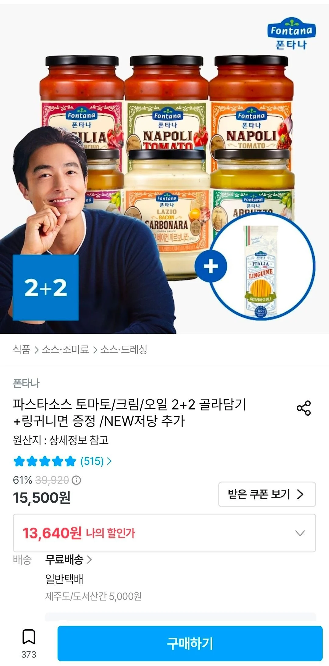 폰타나 파스타소스 4병 (토스쿠폰)