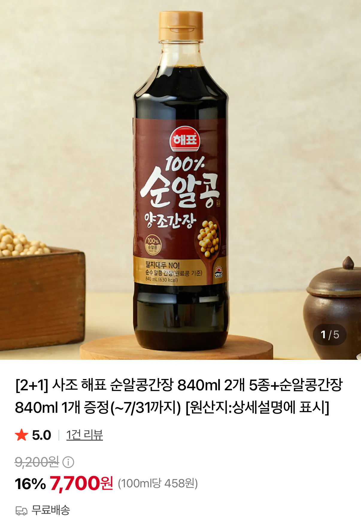 해표 순알콩간장 840ml 2개+랜덤 1개