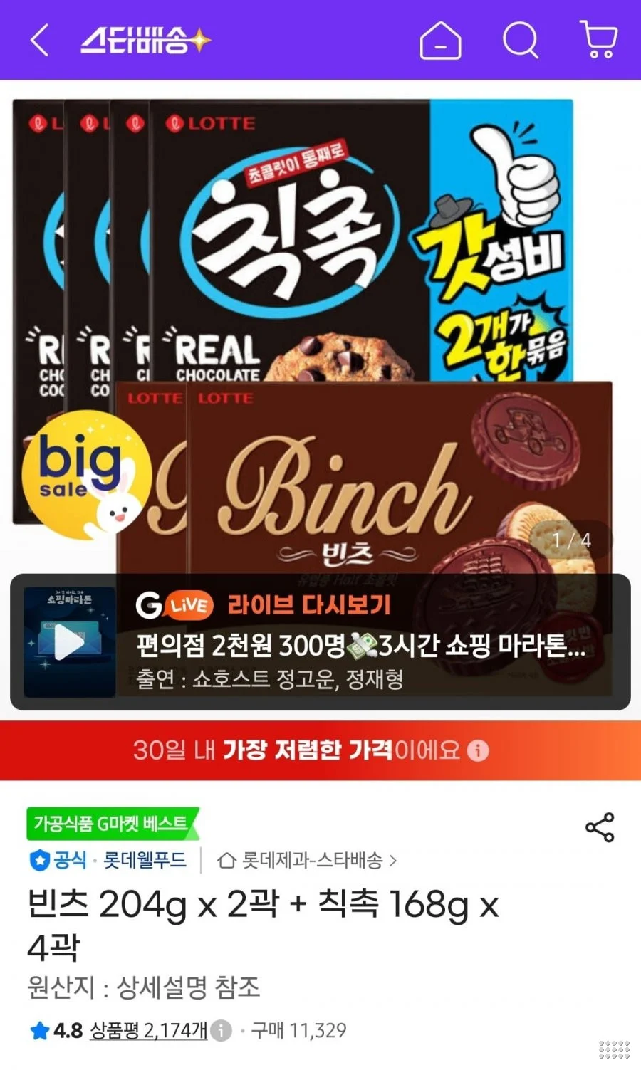 빈츠 204g x 2곽 + 칙촉 168g x 4곽