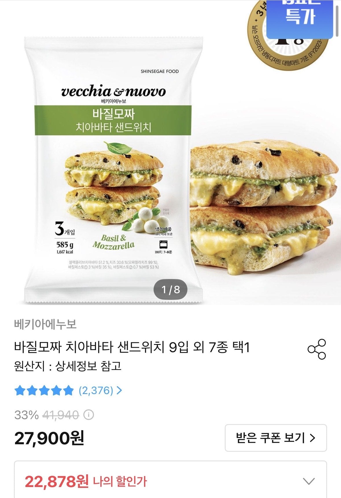 베키아에누보 바질모짜 치아바타 샌드위치 9입 외 7종 택1