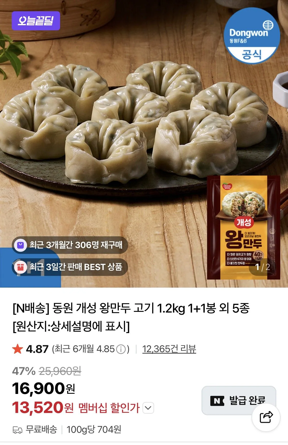 개성 왕만두 고기 1.2kg 1+1봉 외 5종 네이버멤버쉽