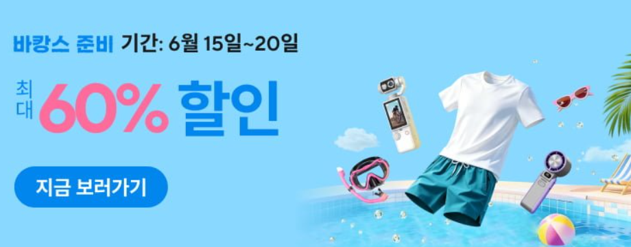 알리익스프레스 바캉스 준비 세일