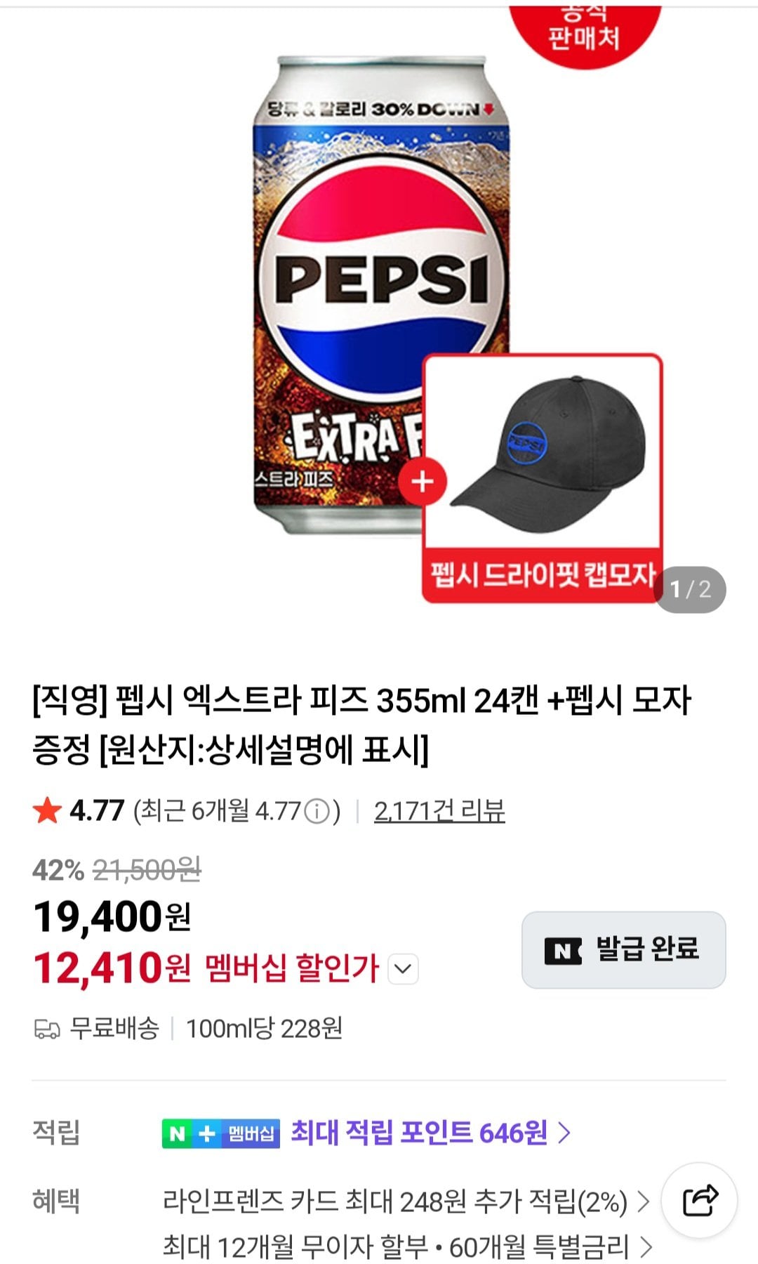 펩시 엑스트라 피즈 355ml 24캔 +펩시 모자 (네이버멤버십)