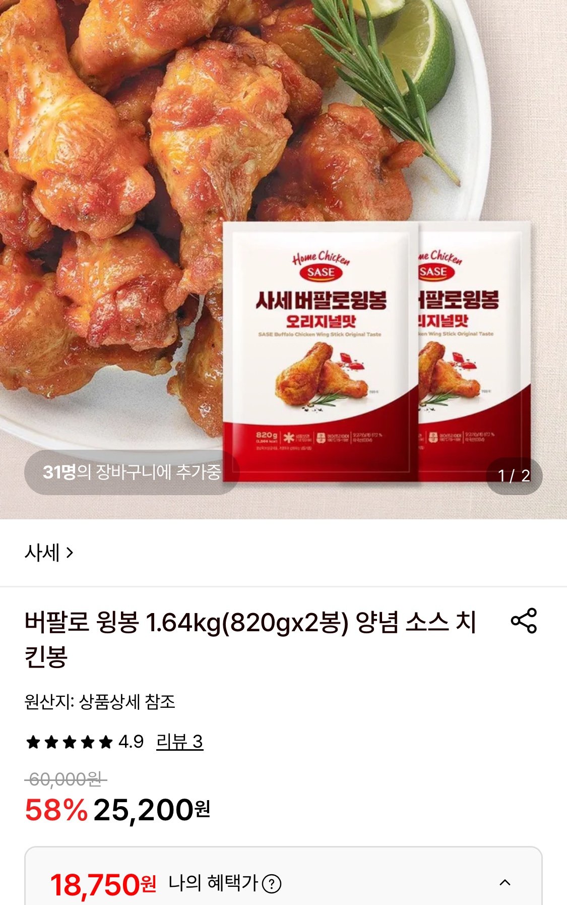 사세 버팔로 윙봉 1.64kg (820gx2봉)
