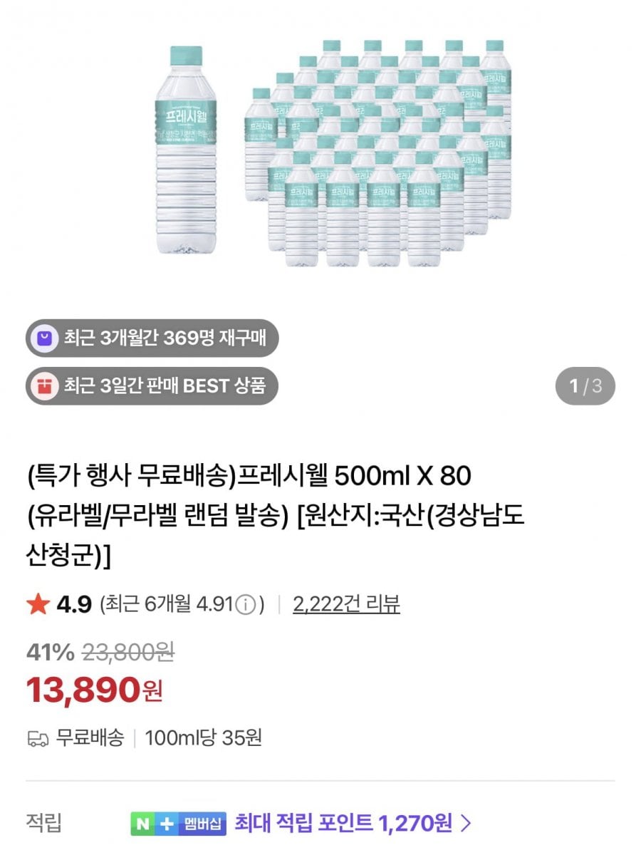 지리산 프레시웰 생수 500ml x 80병