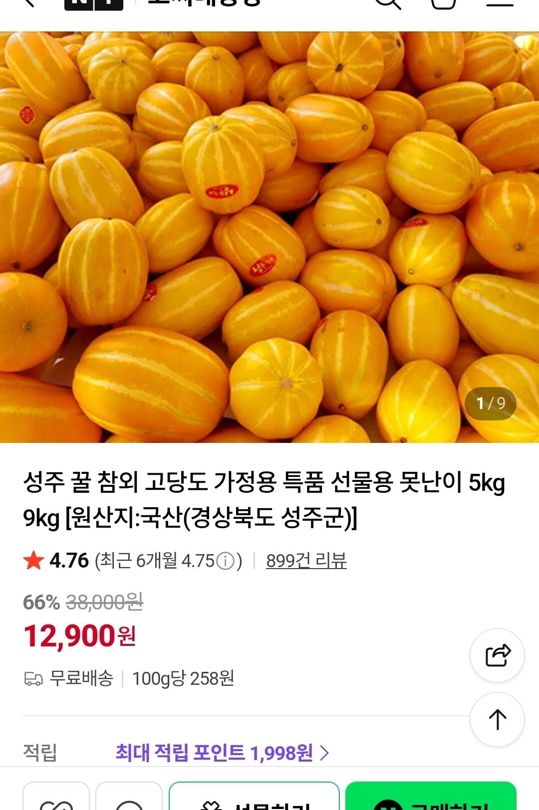 성주 참외 5kg 로얄과 (10-17과)