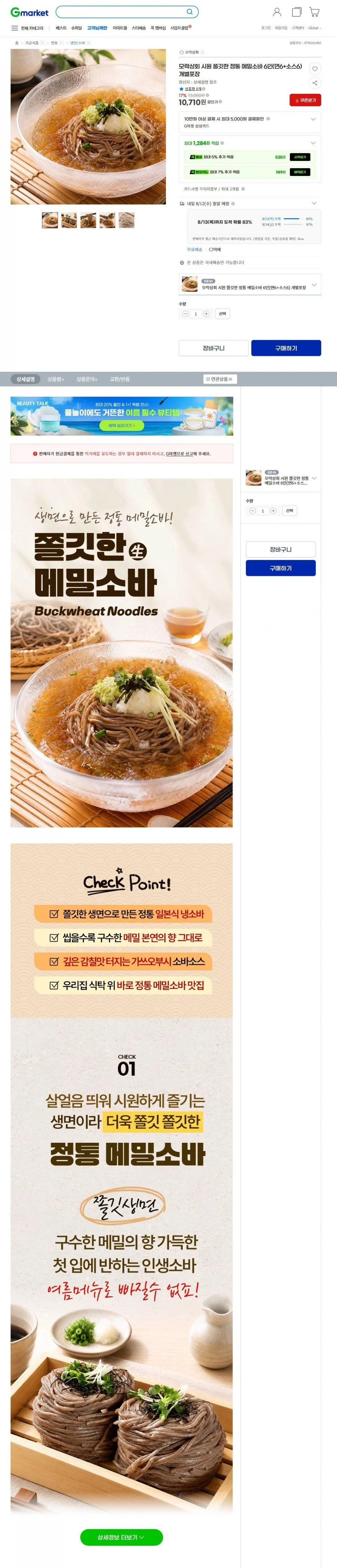 시원쫄깃한 정통 메밀소바 6인 (면6+소스6)